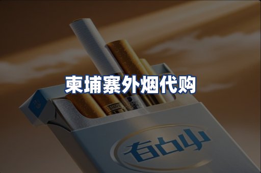 柬埔寨外烟代购