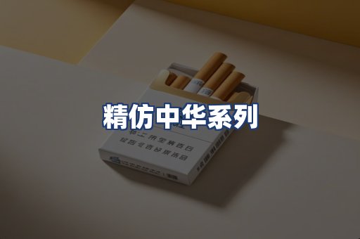 精仿中华系列