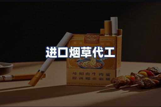 进口烟草代工
